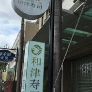 和津壽司(東光店)