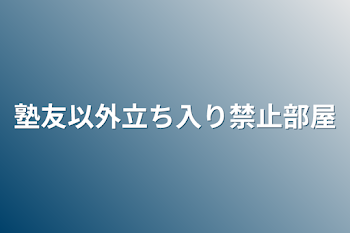 塾友以外立ち入り禁止部屋