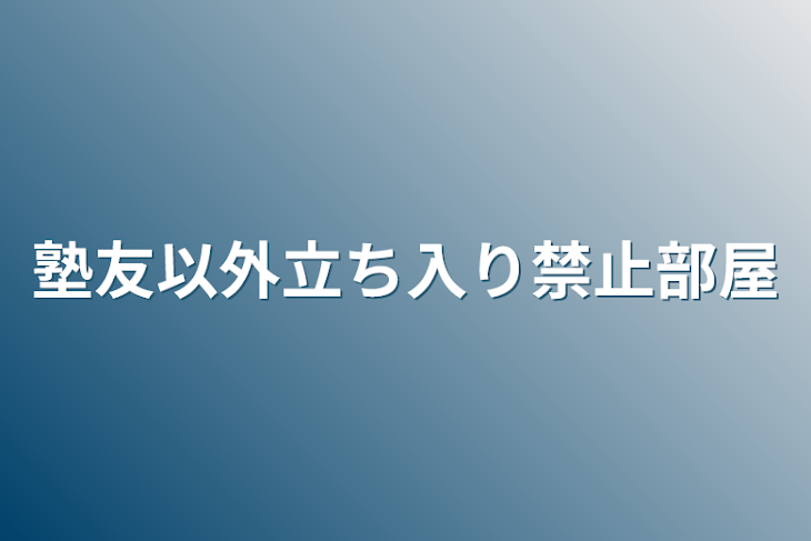 「塾友以外立ち入り禁止部屋」のメインビジュアル