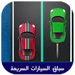 Cover Image of Herunterladen العاب سباق السيارات 2015 3.2 APK