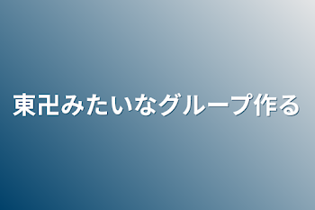 東卍みたいなグループ作る