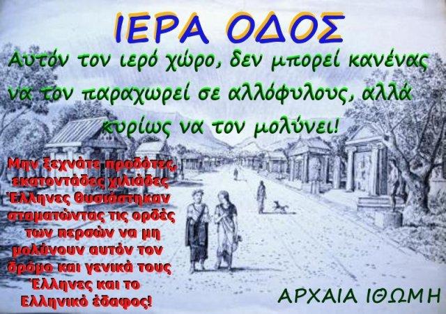 ΙΕΡΑ ΟΔΟΣ α