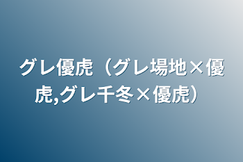 グレ優虎（グレ場地×優虎,グレ千冬×優虎）