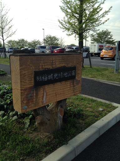 稲城北緑地公園