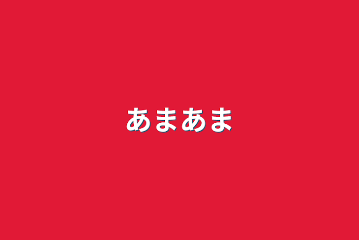 「あまあま」のメインビジュアル