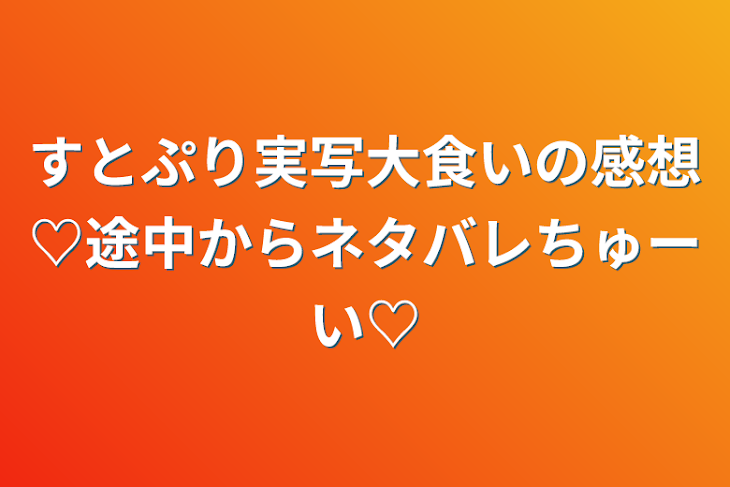 「すとぷり実写大食いの感想♡途中からネタバレちゅーい♡」のメインビジュアル