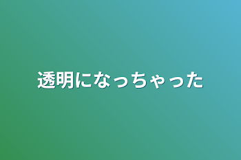 透明になっちゃった