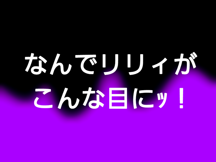 「なんでリリィがこんな目にｯ！」のメインビジュアル