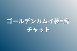 ゴールデンカムイ夢=腐 チャット