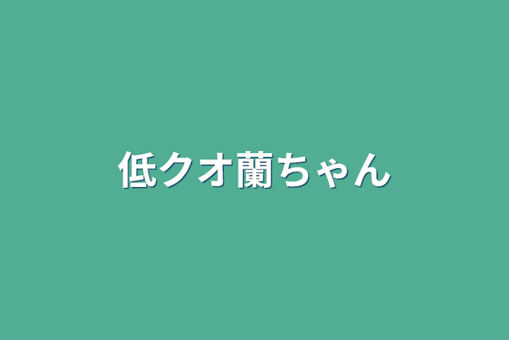 「低クオ蘭ちゃん」のメインビジュアル