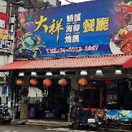 大祥海鮮燒鵝餐廳