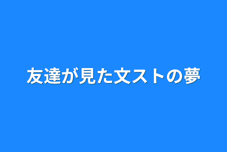 「友達が見た文ストの夢」のメインビジュアル