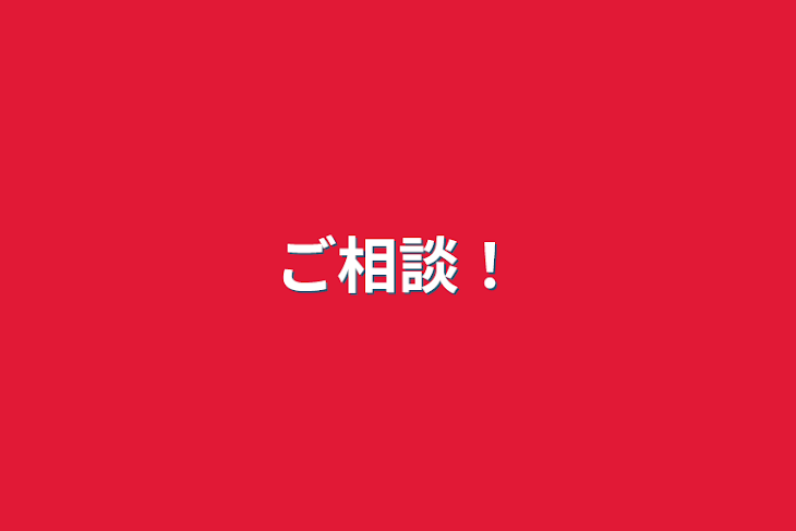 「ご相談！」のメインビジュアル