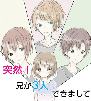 突然！兄が３人できまして