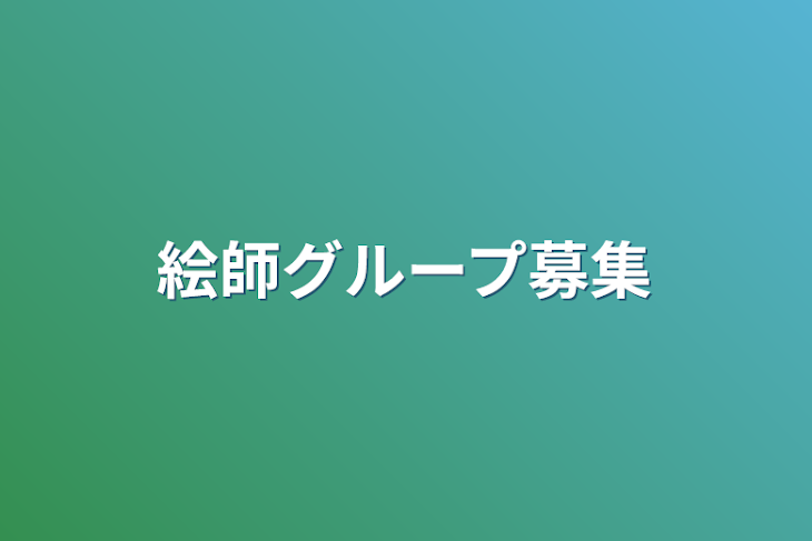 「絵師グループ募集」のメインビジュアル