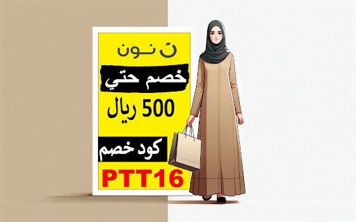 كود خصم نون 500 ريال اكبرالكوبونات حاليا