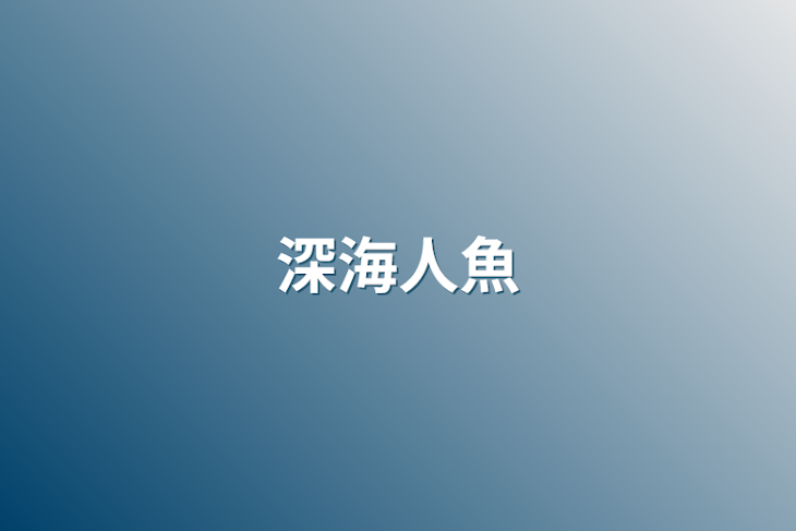 「深海人魚」のメインビジュアル