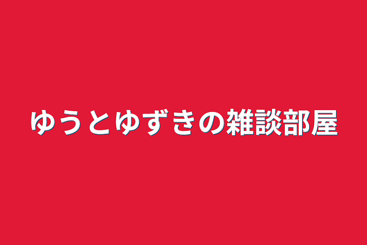 「ゆうとゆずきの雑談部屋」のメインビジュアル