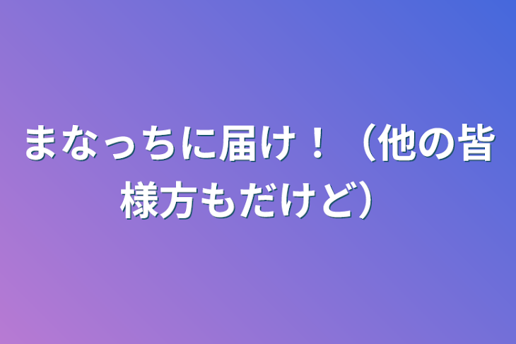 「まなっちに届け！（他の皆様方もだけど）」のメインビジュアル