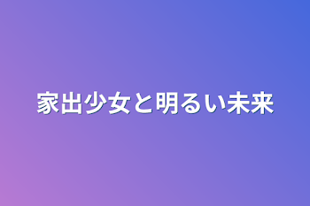 家出少女と明るい未来