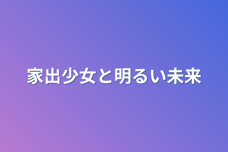 「家出少女と明るい未来」のメインビジュアル