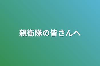 親衛隊の皆さんへ