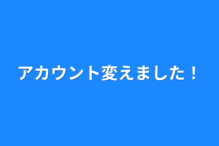 「アカウント変えました！」のメインビジュアル