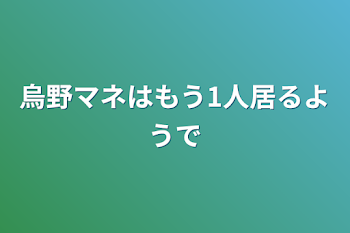 烏野マネはもう1人居るようで