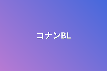 コナンBL