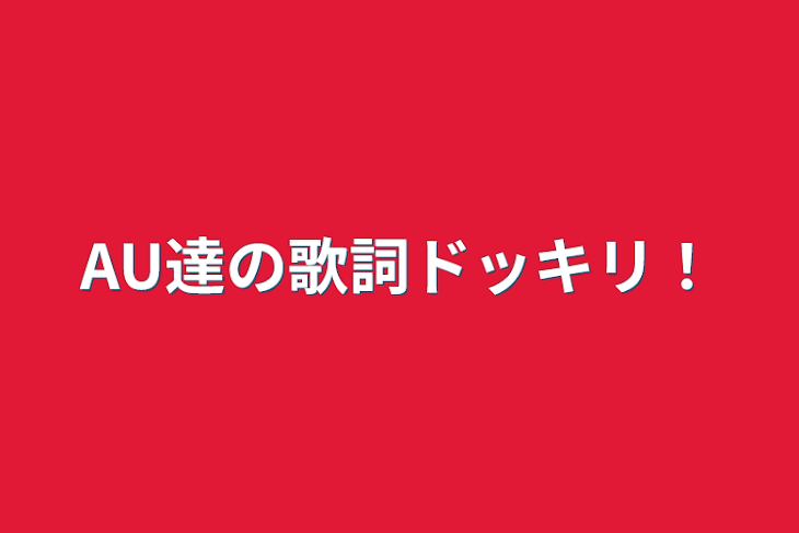 「AU達の歌詞ドッキリ！」のメインビジュアル