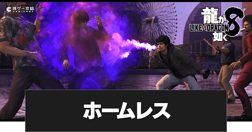 龍が如く8】ホームレスの特徴と武器一覧 - 神ゲー攻略