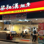 梁社漢排骨飯(汐止新台五店)