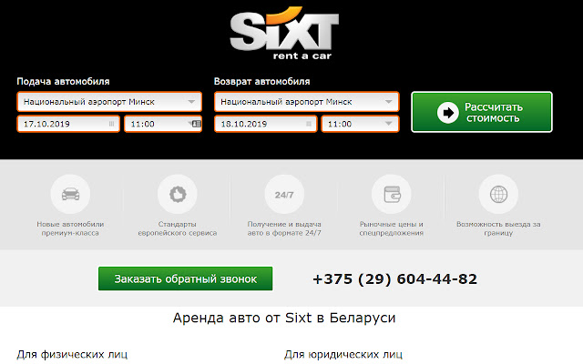 Аренда авто в Минске Sixt