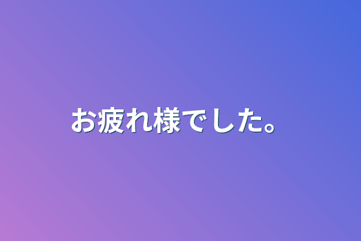 「お疲れ様でした。」のメインビジュアル