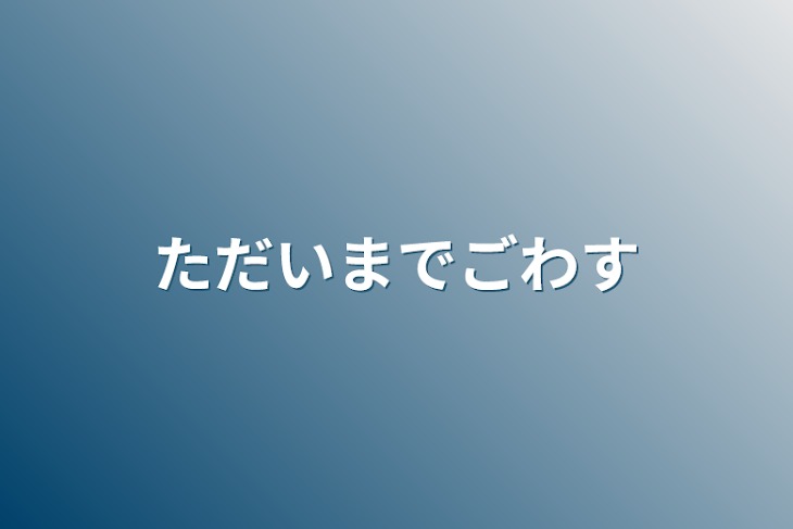 「ただいまでごわす」のメインビジュアル