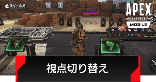 Apexモバイル 視点切り替えの変更方法 Fppとtppどっちにするべき エペモバ攻略wiki 神ゲー攻略