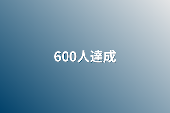 600人達成