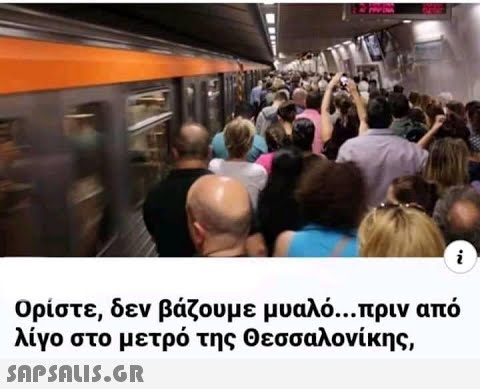 Ορίστε, δεν βάζουμε μυαλό πριν από λίγο στο μετρό της Οεσσαλονίκης,