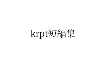 krpt物語短編集