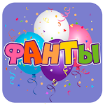 Фанты для вечеринок Apk