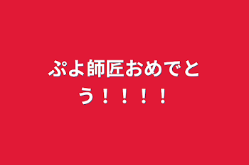 ぷよ師匠おめでとう！！！！