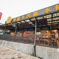 呷霸牛肉麵(新莊店)