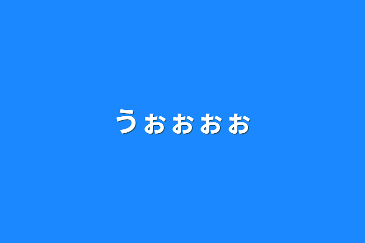 「うぉぉぉぉ」のメインビジュアル