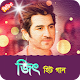 Download জিৎ এর সকল সিনেমার গান | Best of Jeet Movie Songs For PC Windows and Mac 1.0