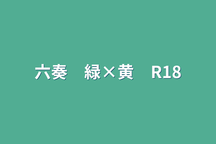 「六奏　緑×黄　R18」のメインビジュアル