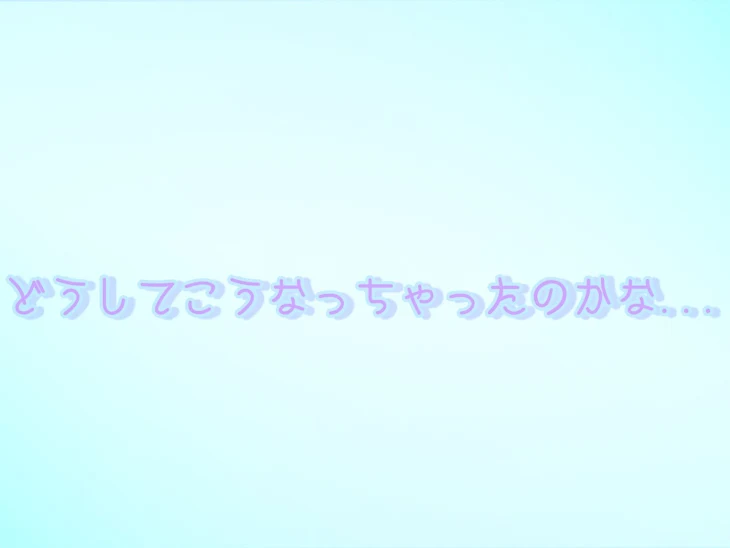 「どうしてこうなっちゃったのかな...」のメインビジュアル