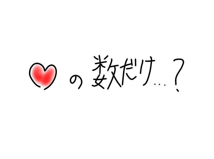 「♡ の 数 岳 媚 ✘‎ 飲 む ッ て さ」のメインビジュアル