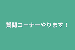 質問コーナーやります！