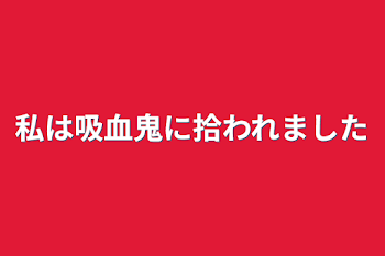 私は吸血鬼に買われました