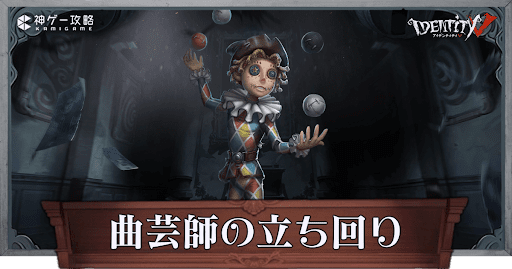 第5人格 曲芸師 第五人格】曲芸師の評価と使い方・おすすめ人格 ｜ 最新版